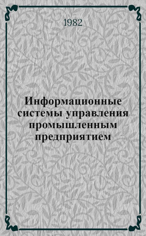 Информационные системы управления промышленным предприятием
