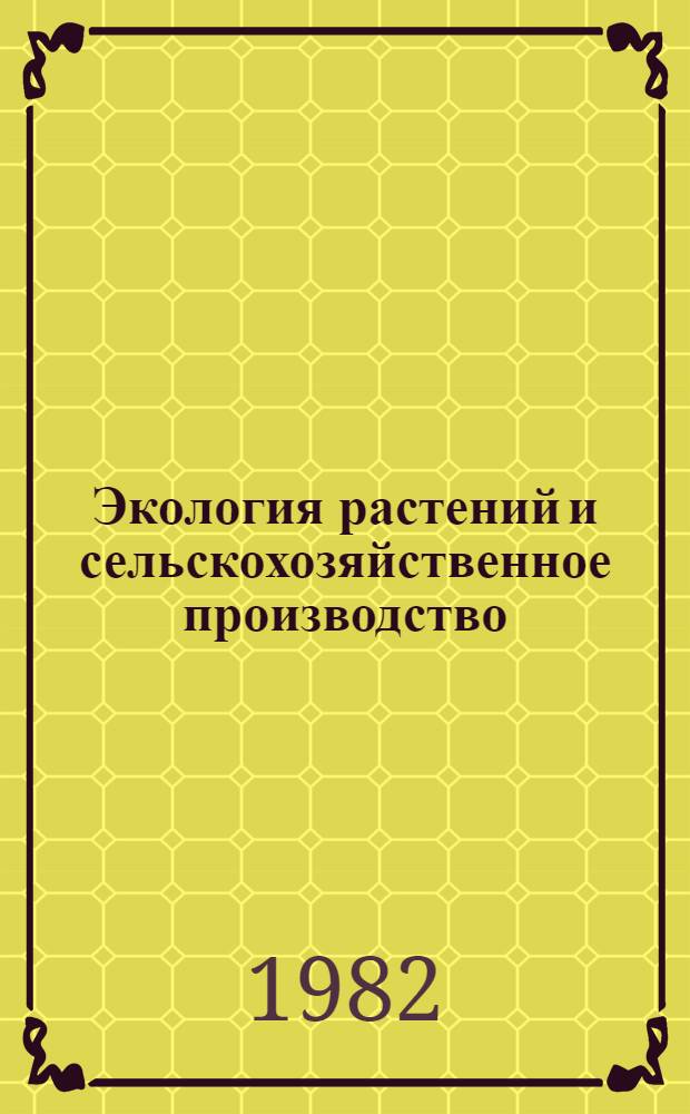 Экология растений и сельскохозяйственное производство : Лекция для студентов агр. фак