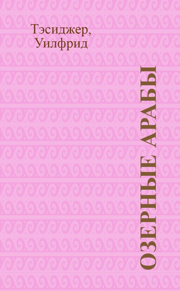 Озерные арабы : Пер. с англ.