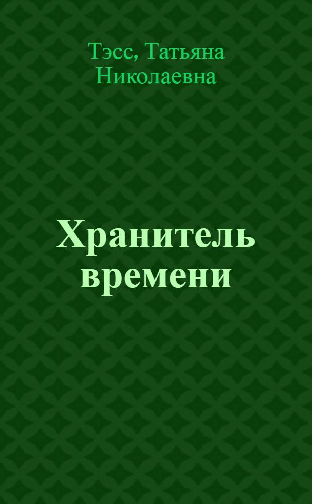 Хранитель времени : Рассказы, повесть