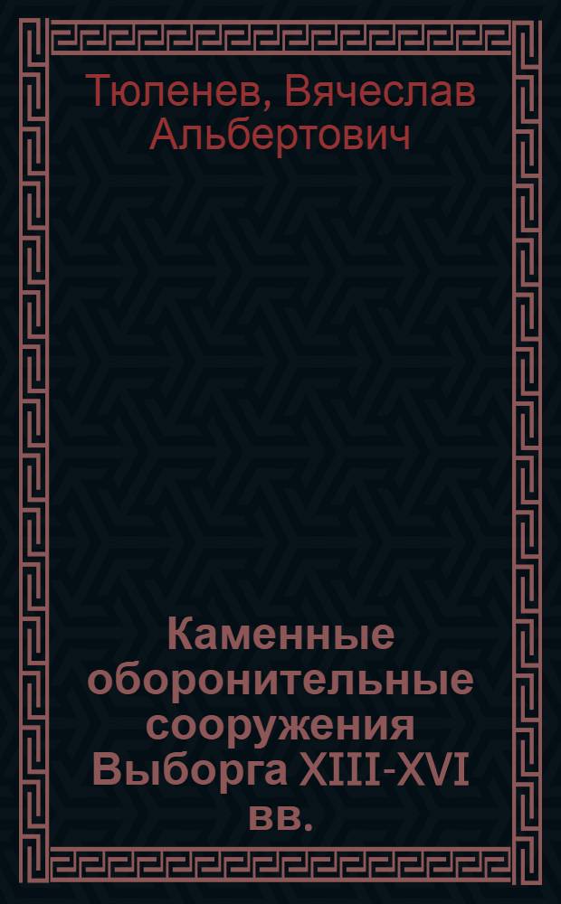 Каменные оборонительные сооружения Выборга XIII-XVI вв. : автореферат диссертации на соискание ученой степени кандидата исторических наук : (07.00.06)