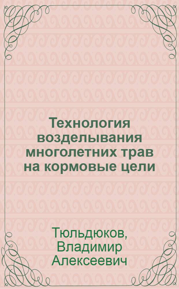 Технология возделывания многолетних трав на кормовые цели