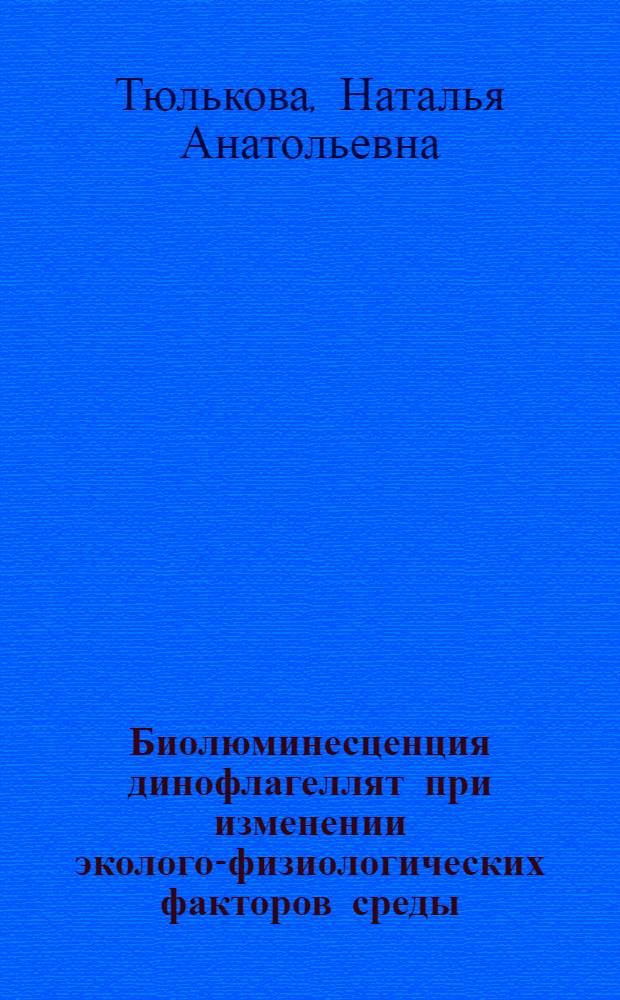 Биолюминесценция динофлагеллят при изменении эколого-физиологических факторов среды