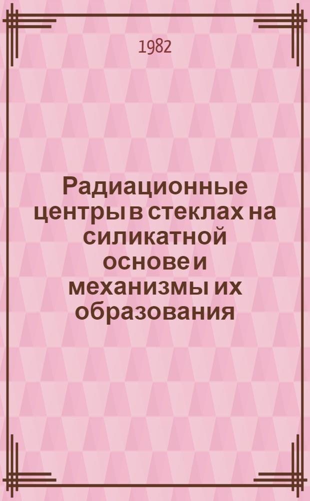 Радиационные центры в стеклах на силикатной основе и механизмы их образования : Автореф. дис. на соиск. учен. степени д. х. н