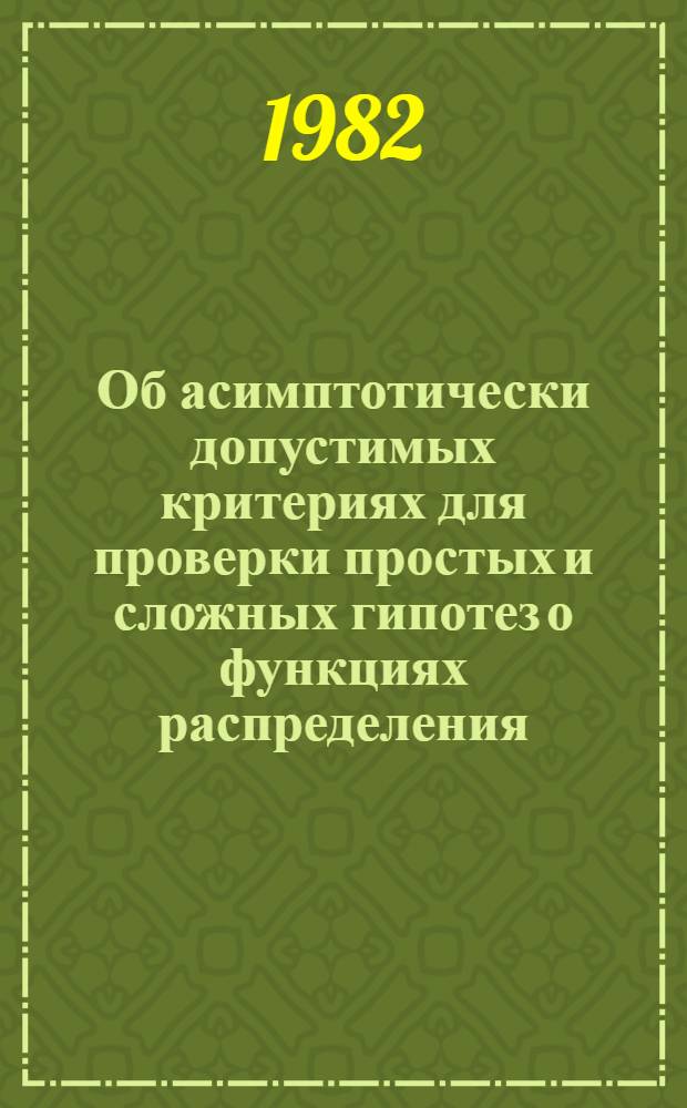 Об асимптотически допустимых критериях для проверки простых и сложных гипотез о функциях распределения : Автореф. дис. на соиск. учен. степ. канд. физ.-мат. наук : (01.01.05)