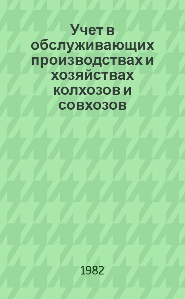 Учет в обслуживающих производствах и хозяйствах колхозов и совхозов