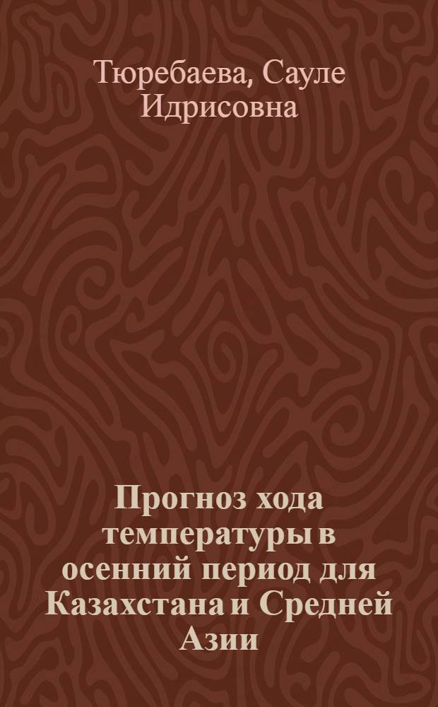 Прогноз хода температуры в осенний период для Казахстана и Средней Азии : Автореф. дис. на соиск. учен. степ. канд. геогр. наук : (11.00.09)
