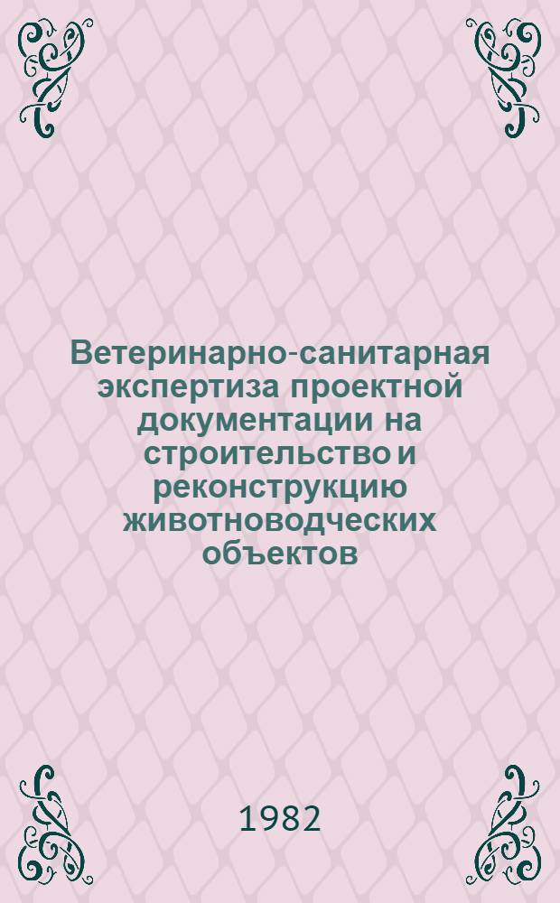 Ветеринарно-санитарная экспертиза проектной документации на строительство и реконструкцию животноводческих объектов : Учеб. лекция для студентов вет. фак
