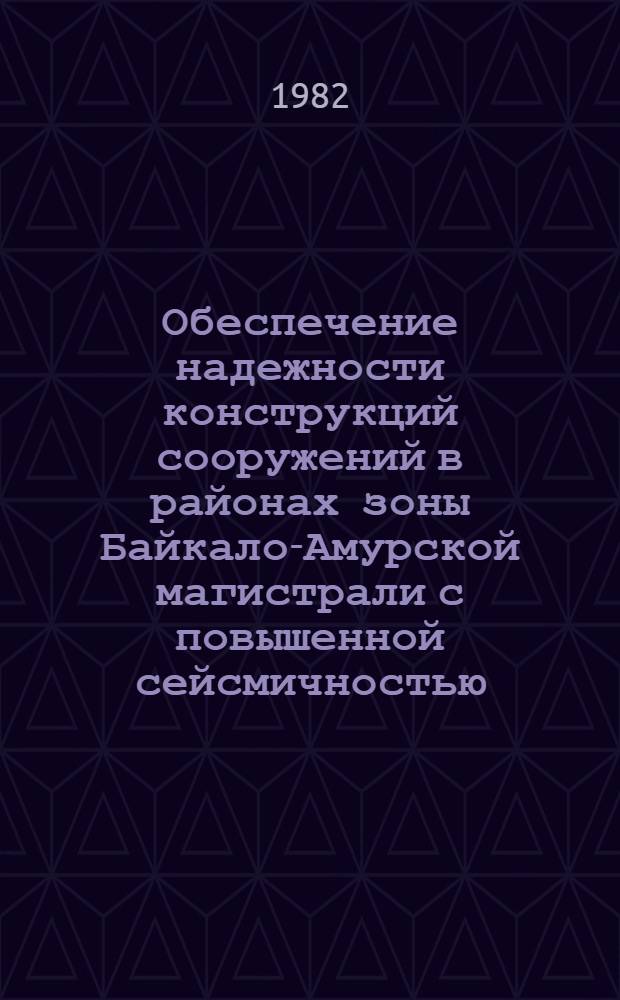 Обеспечение надежности конструкций сооружений в районах зоны Байкало-Амурской магистрали с повышенной сейсмичностью