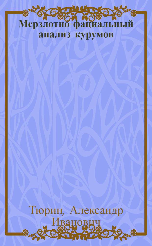 Мерзлотно-фациальный анализ курумов