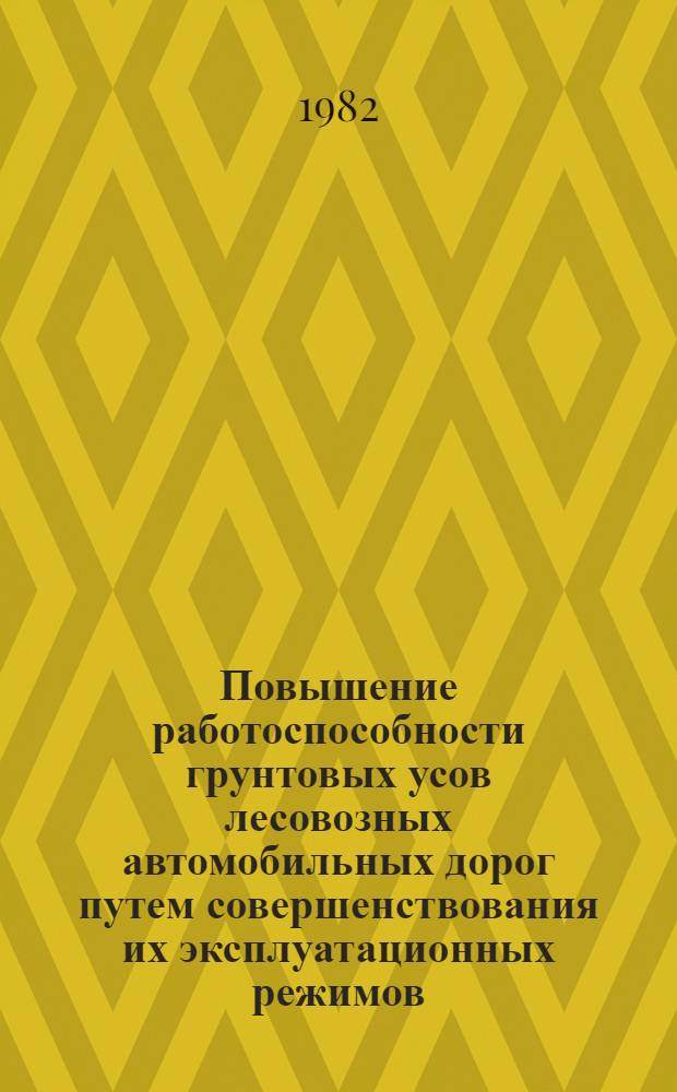 Повышение работоспособности грунтовых усов лесовозных автомобильных дорог путем совершенствования их эксплуатационных режимов : Автореф. дис. на соиск. учен. степ. к. т. н