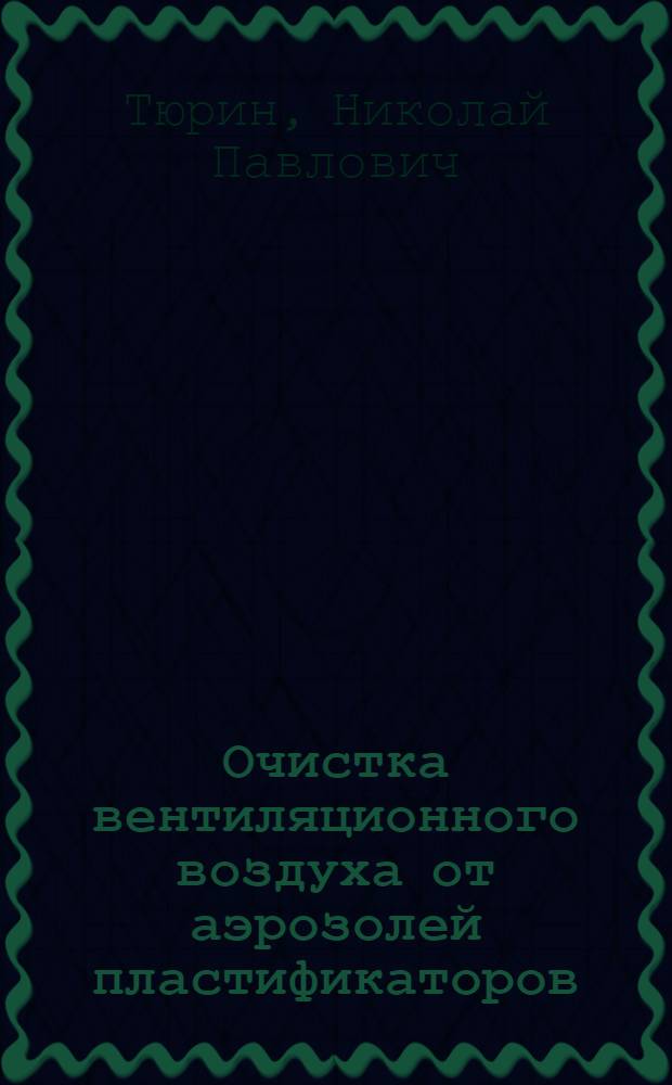 Очистка вентиляционного воздуха от аэрозолей пластификаторов : Автореф. дис. на соиск. учен. степ. канд. техн. наук : (05.23.03)