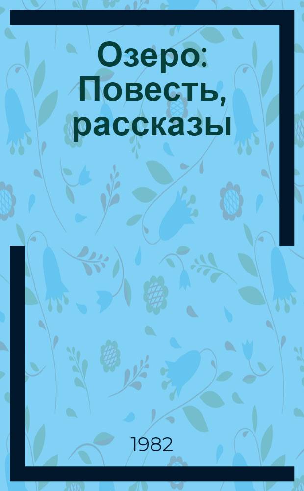 Озеро : Повесть, рассказы