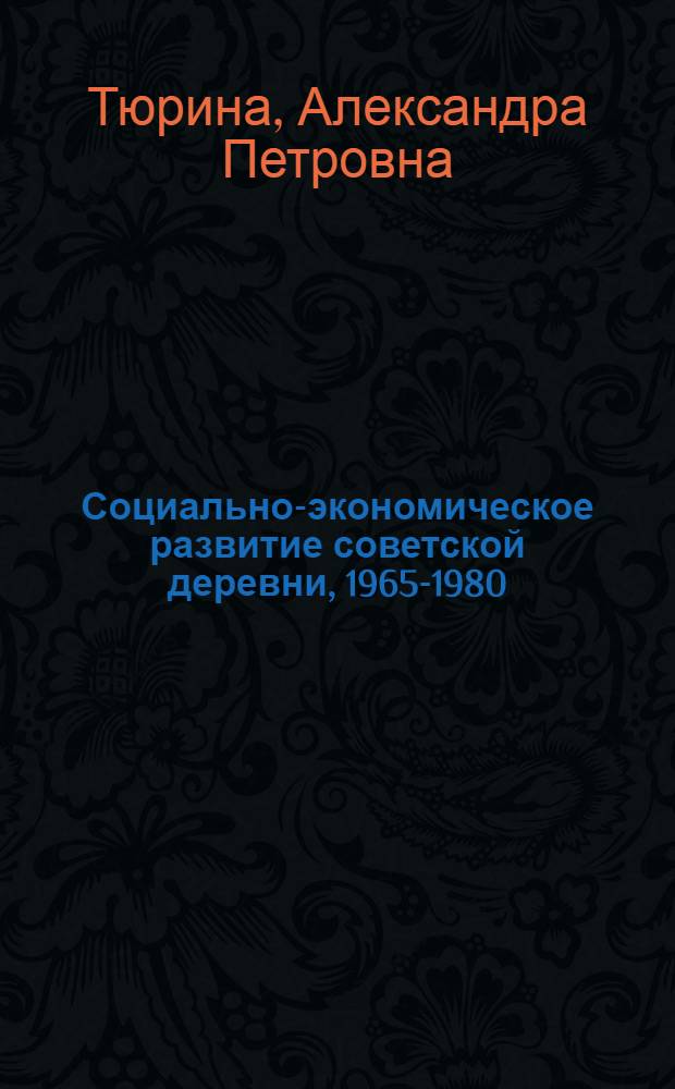 Социально-экономическое развитие советской деревни, 1965-1980