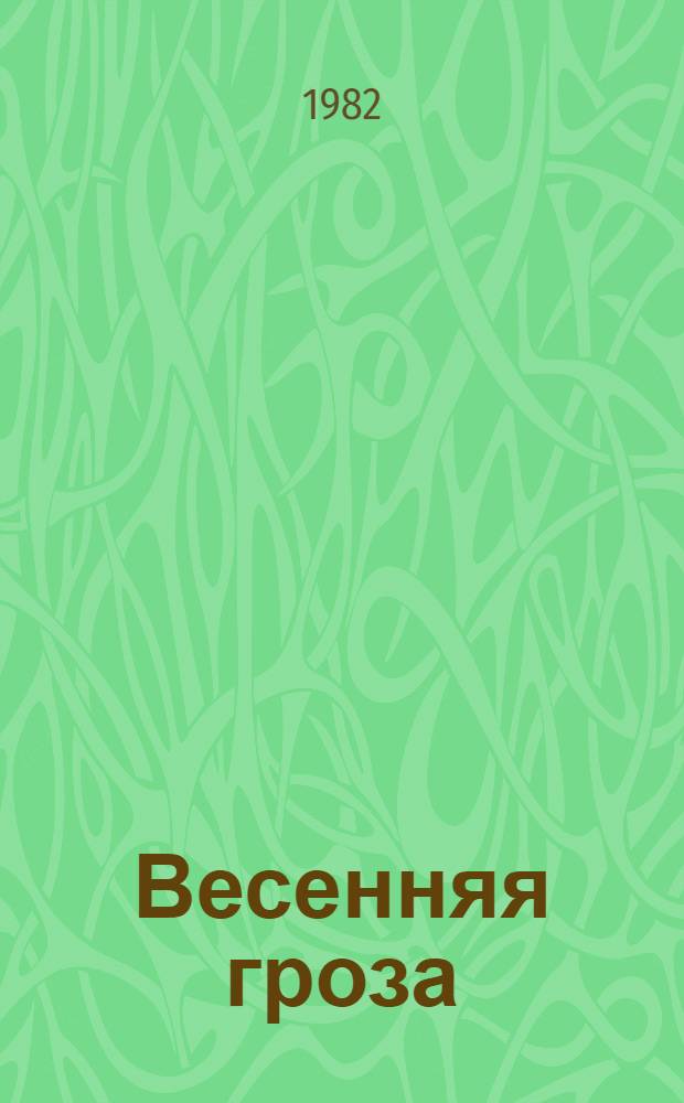 Весенняя гроза : Стихи : Для дошк. возраста