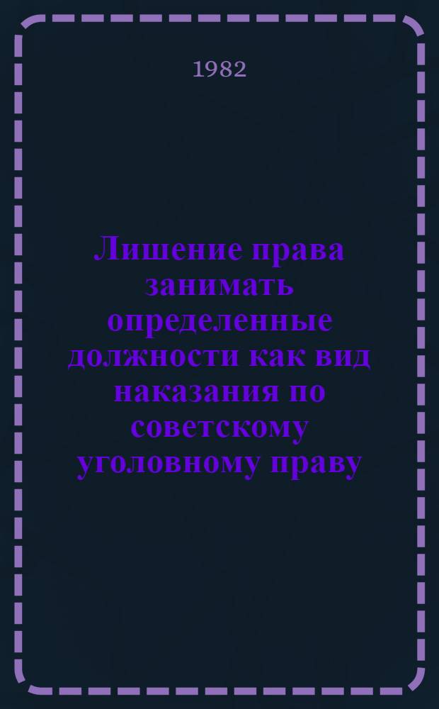 Лишение права занимать определенные должности как вид наказания по советскому уголовному праву