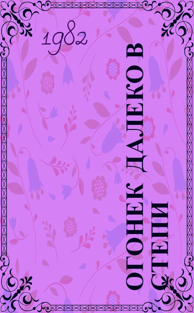 Огонек далеко в степи : Рассказы и повести