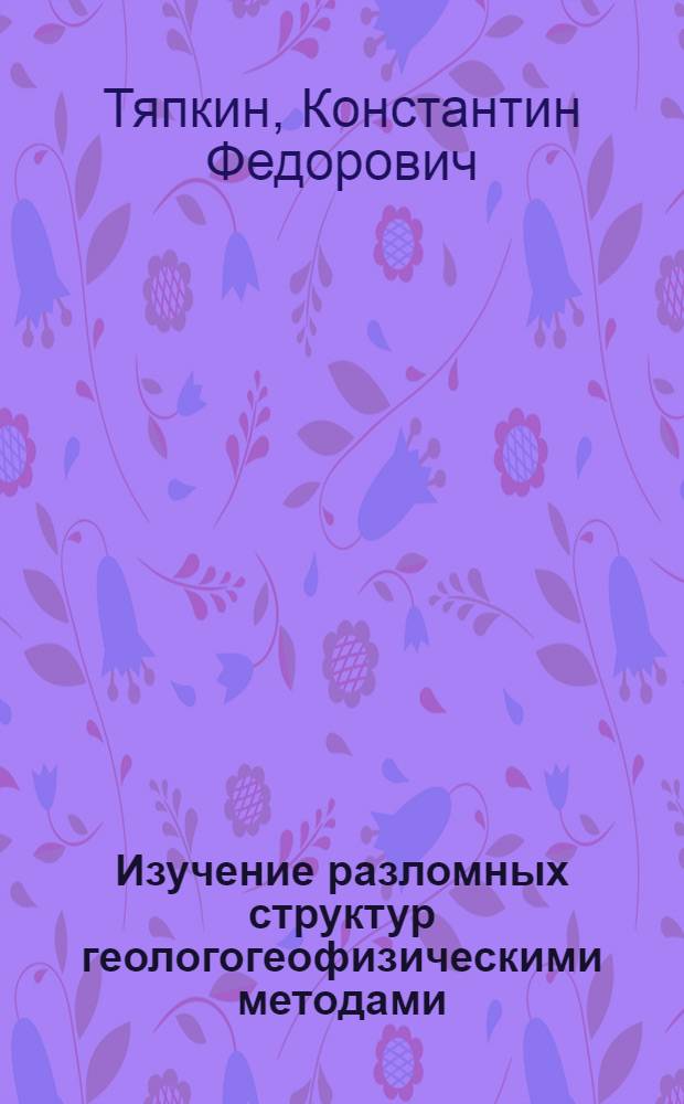 Изучение разломных структур геологогеофизическими методами