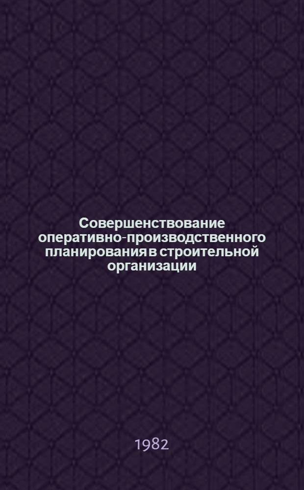Совершенствование оперативно-производственного планирования в строительной организации : Автореф. дис. на соиск. учен. степ. канд. экон. наук : (08.00.05)