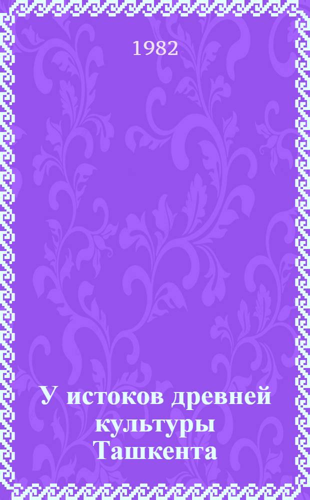 У истоков древней культуры Ташкента