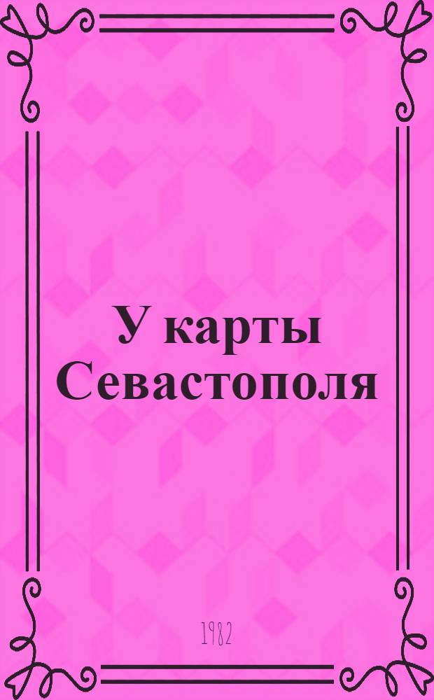 У карты Севастополя : Справочник