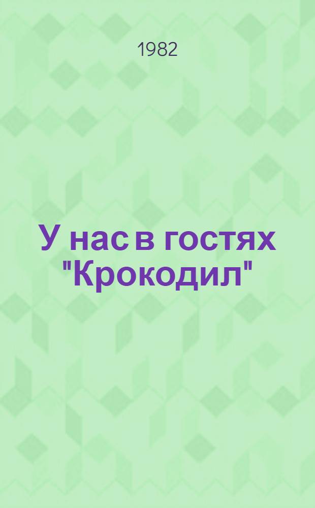 У нас в гостях "Крокодил" : "Крокодилу" - 60 : Альбом