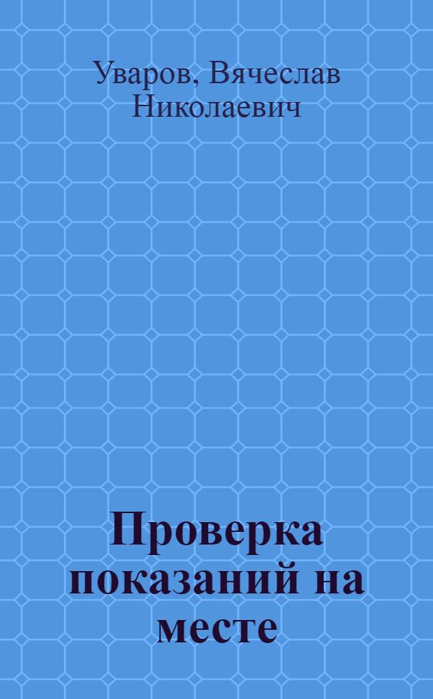 Проверка показаний на месте : Учеб. пособие