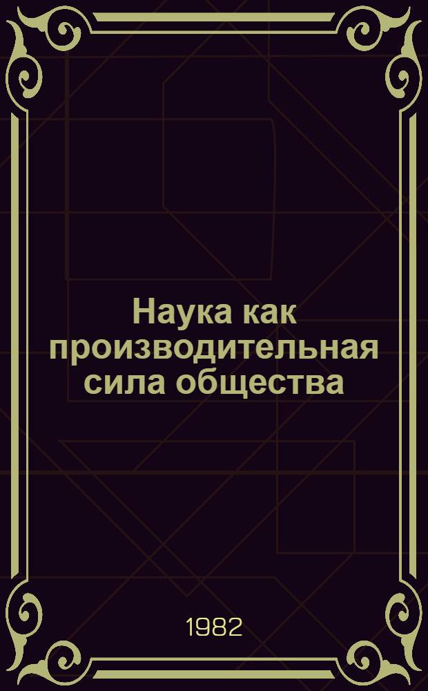 Наука как производительная сила общества : История и современность