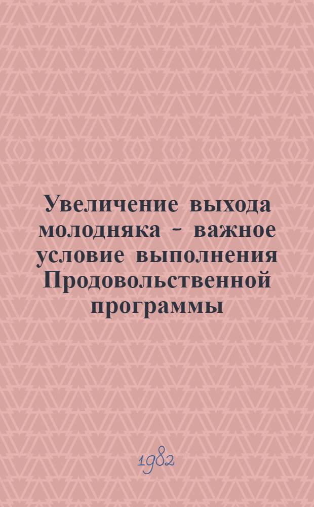 Увеличение выхода молодняка - важное условие выполнения Продовольственной программы : (Вопр. сохранности новорожд. животных) : Метод. разраб. в помощь лектору, специалисту сел. хоз-ва, преподавателю нар. ун-та с.-х. знаний