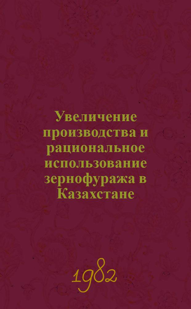 Увеличение производства и рациональное использование зернофуража в Казахстане : Аналит. обзор