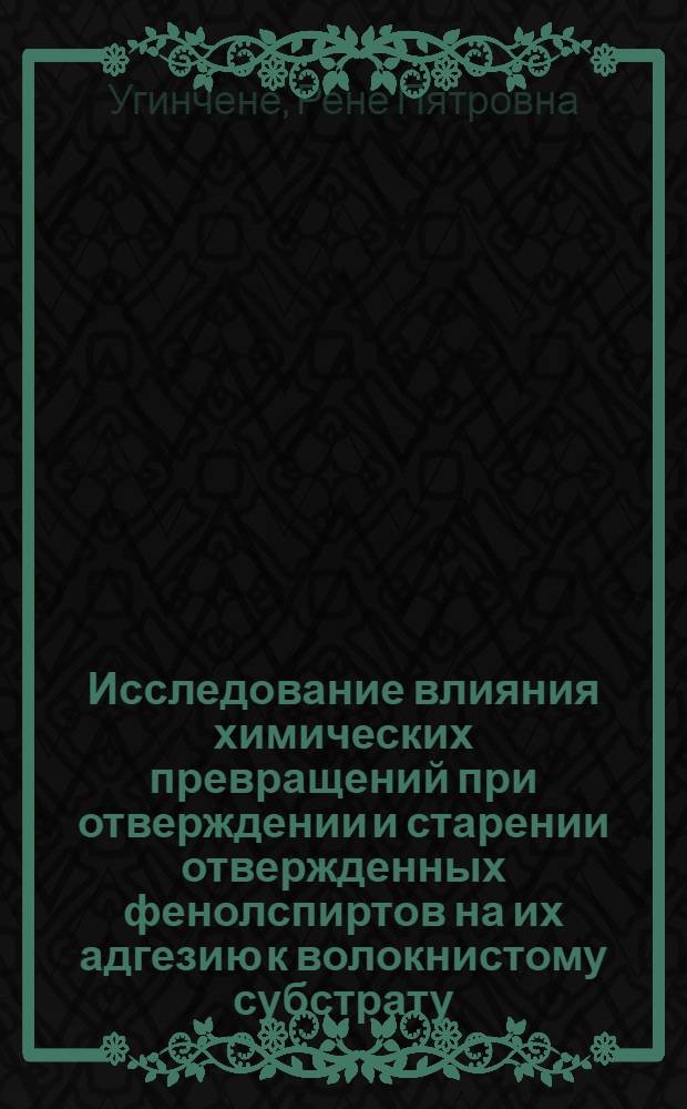 Исследование влияния химических превращений при отверждении и старении отвержденных фенолспиртов на их адгезию к волокнистому субстрату : Автореф. дис. на соиск. учен. степ. канд. техн. наук : (02.00.06)