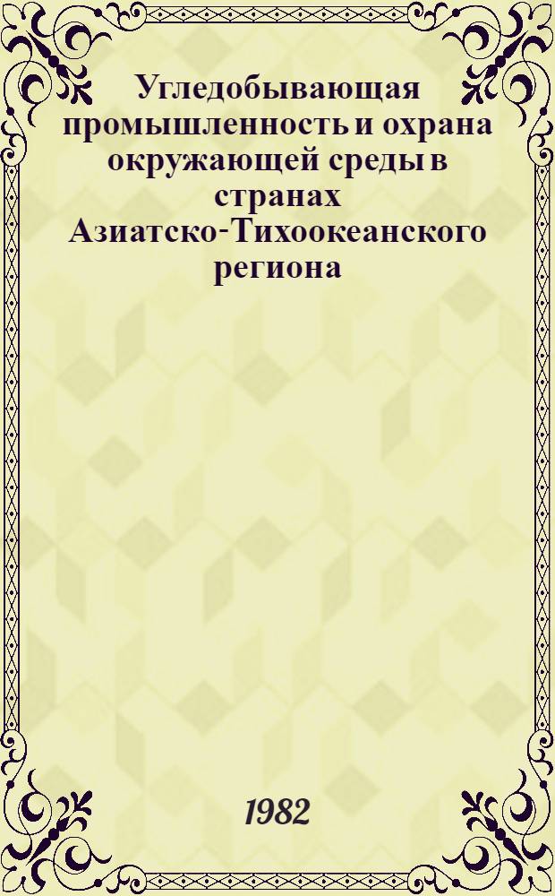 Угледобывающая промышленность и охрана окружающей среды в странах Азиатско-Тихоокеанского региона