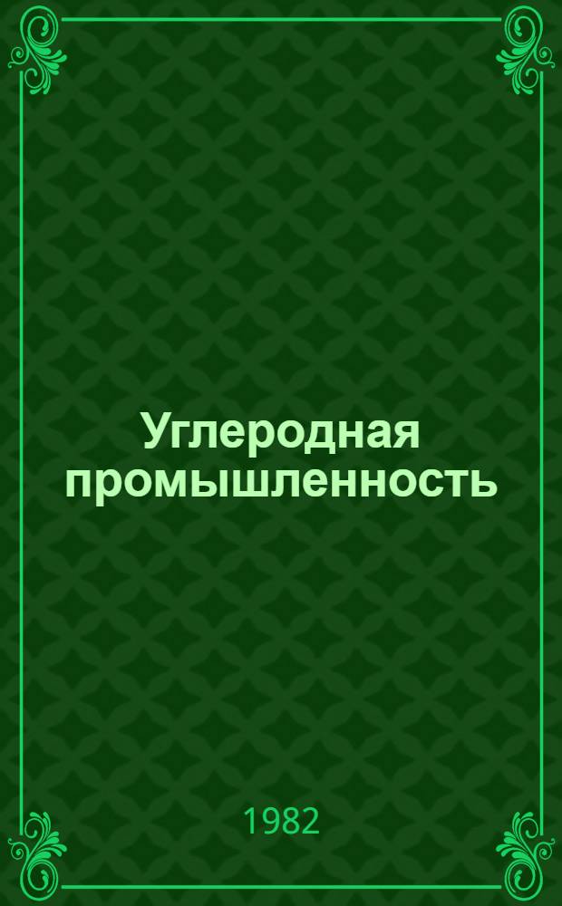 Углеродная промышленность : Каталог