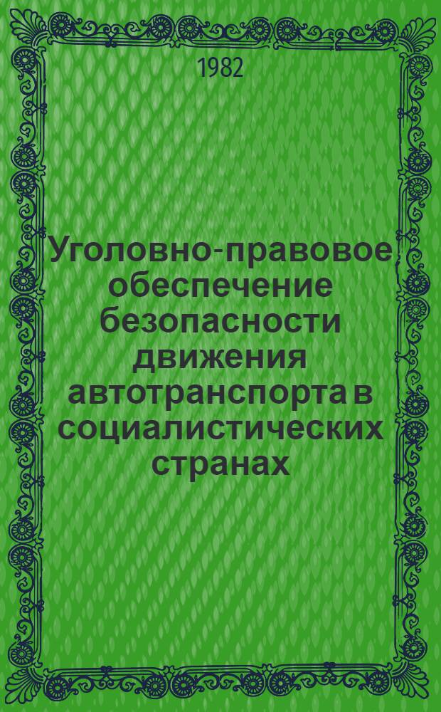 Уголовно-правовое обеспечение безопасности движения автотранспорта в социалистических странах