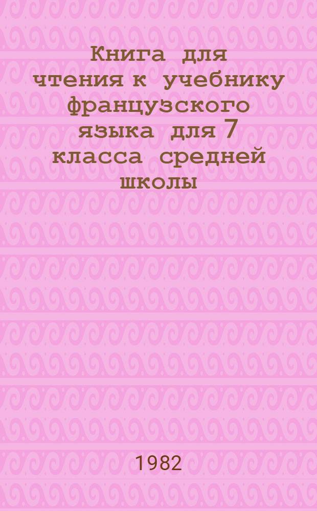 Книга для чтения к учебнику французского языка для 7 класса средней школы