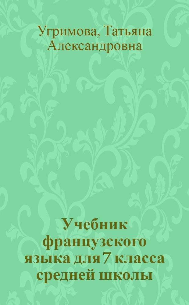 Учебник французского языка для 7 класса средней школы