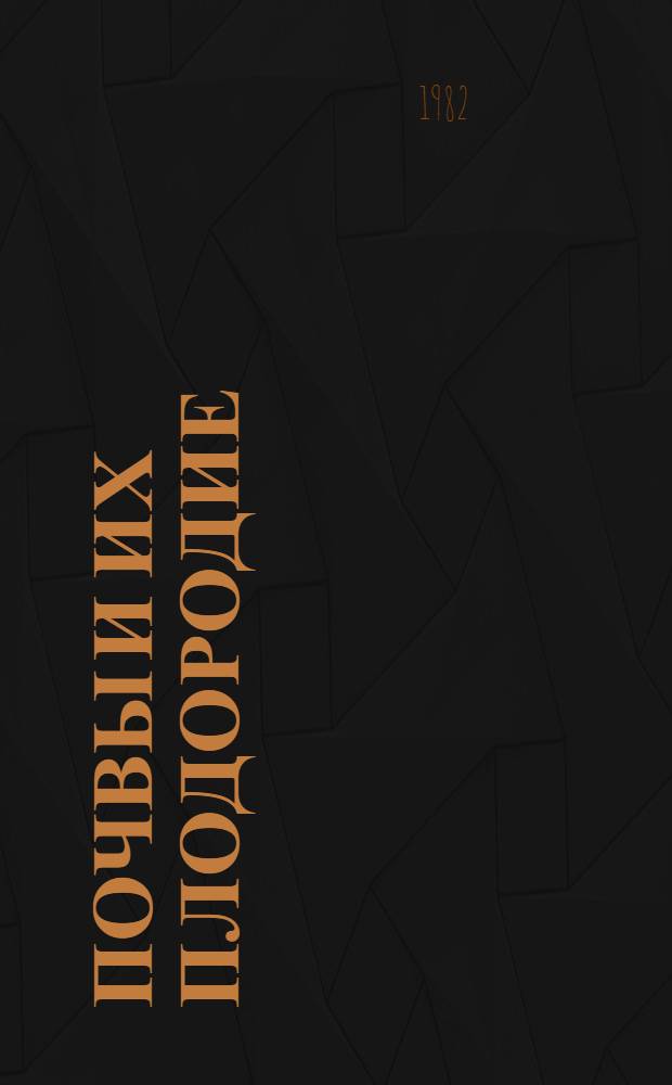 Почвы и их плодородие