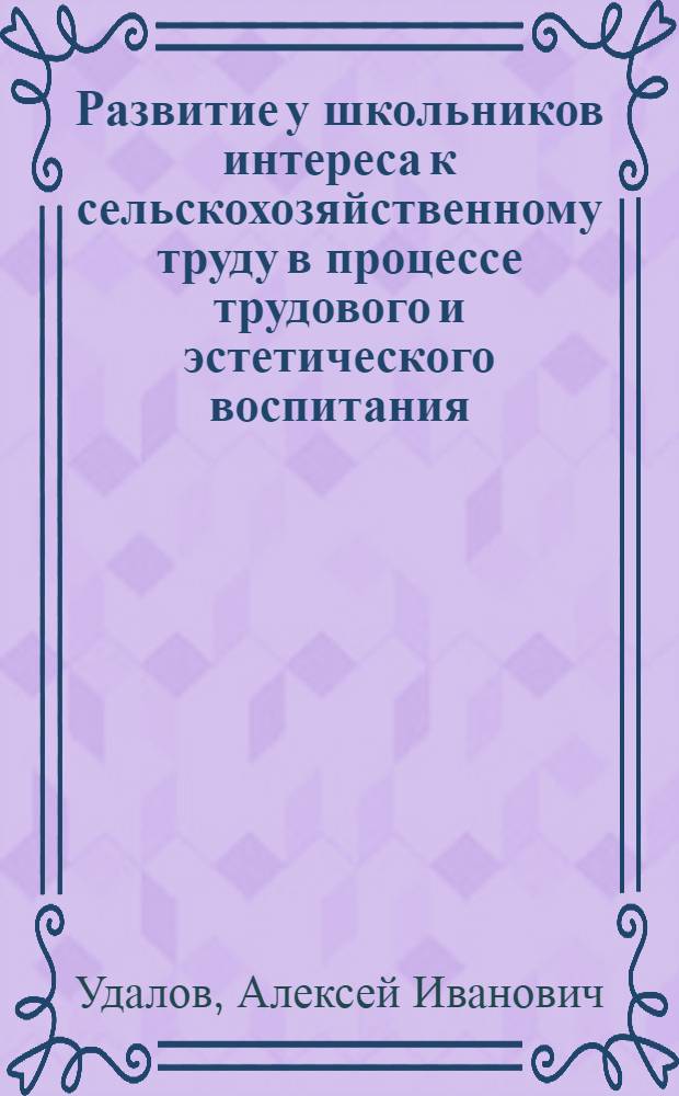 Развитие у школьников интереса к сельскохозяйственному труду в процессе трудового и эстетического воспитания : Автореф. дис. на соиск. учен. степ. канд. пед. наук : (13.00.01)
