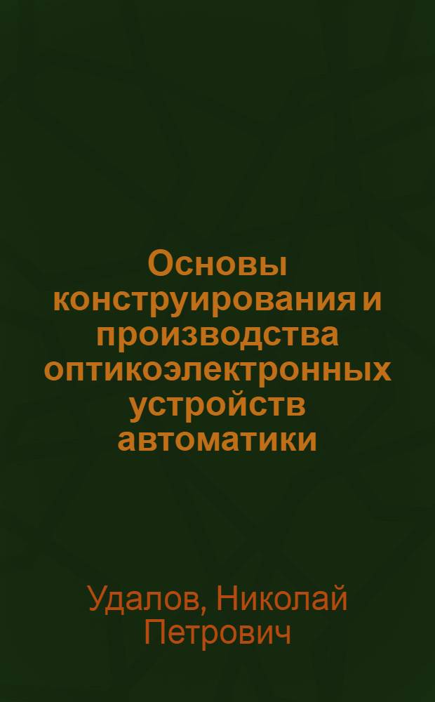 Основы конструирования и производства оптикоэлектронных устройств автоматики : Учеб. пособие