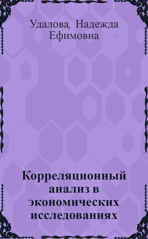 Корреляционный анализ в экономических исследованиях : Учеб. пособие
