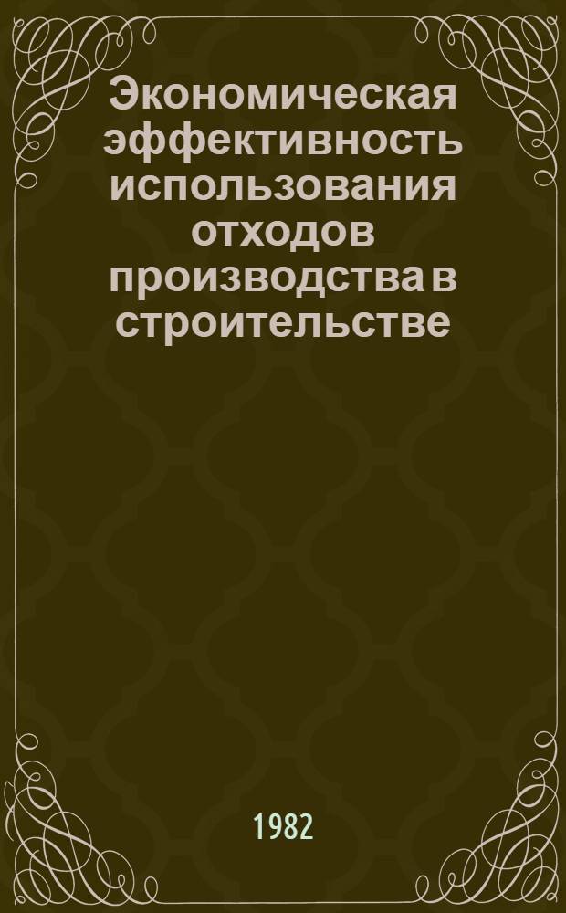 Экономическая эффективность использования отходов производства в строительстве : Учеб. пособие