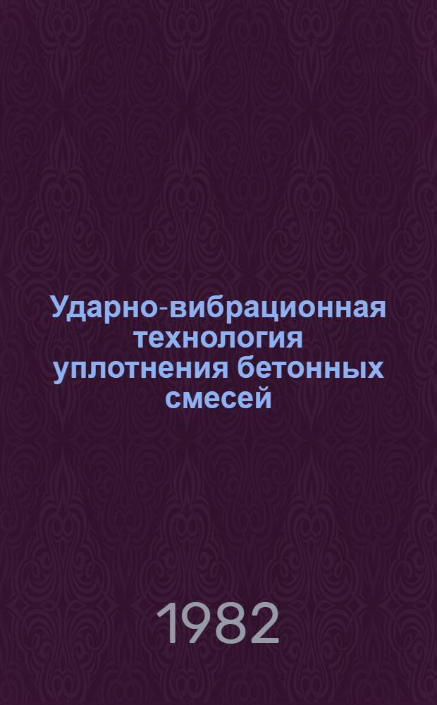 Ударно-вибрационная технология уплотнения бетонных смесей