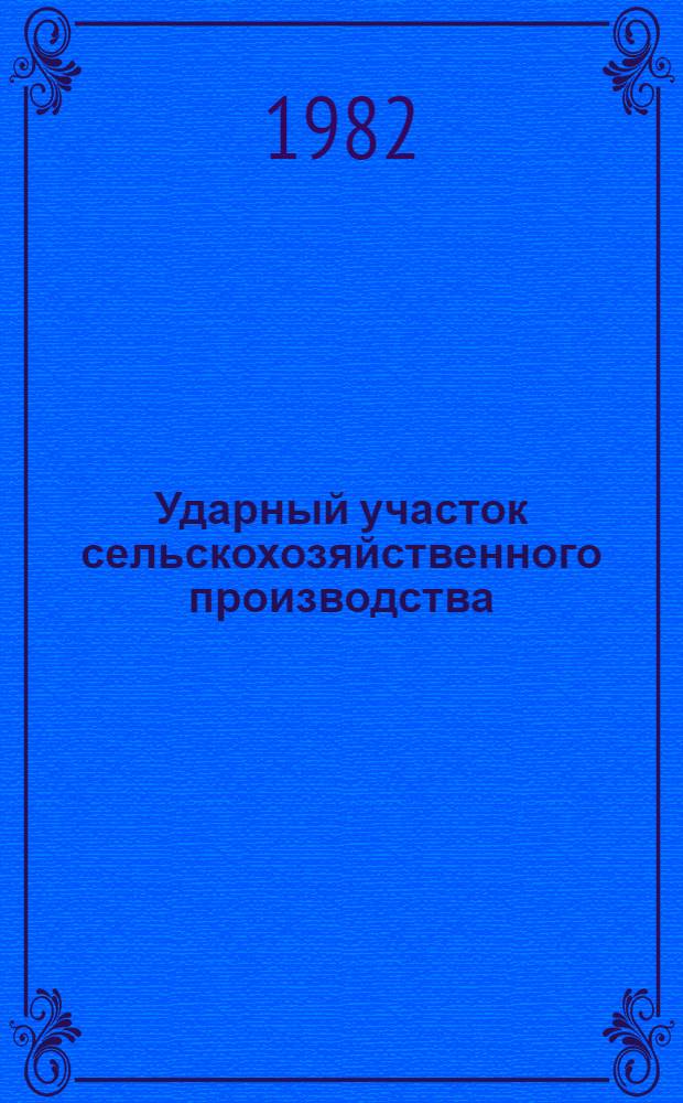 Ударный участок сельскохозяйственного производства : Метод. рекомендации и библиогр. в помощь орг. О-ва книголюбов по пропаганде лит. по животноводству