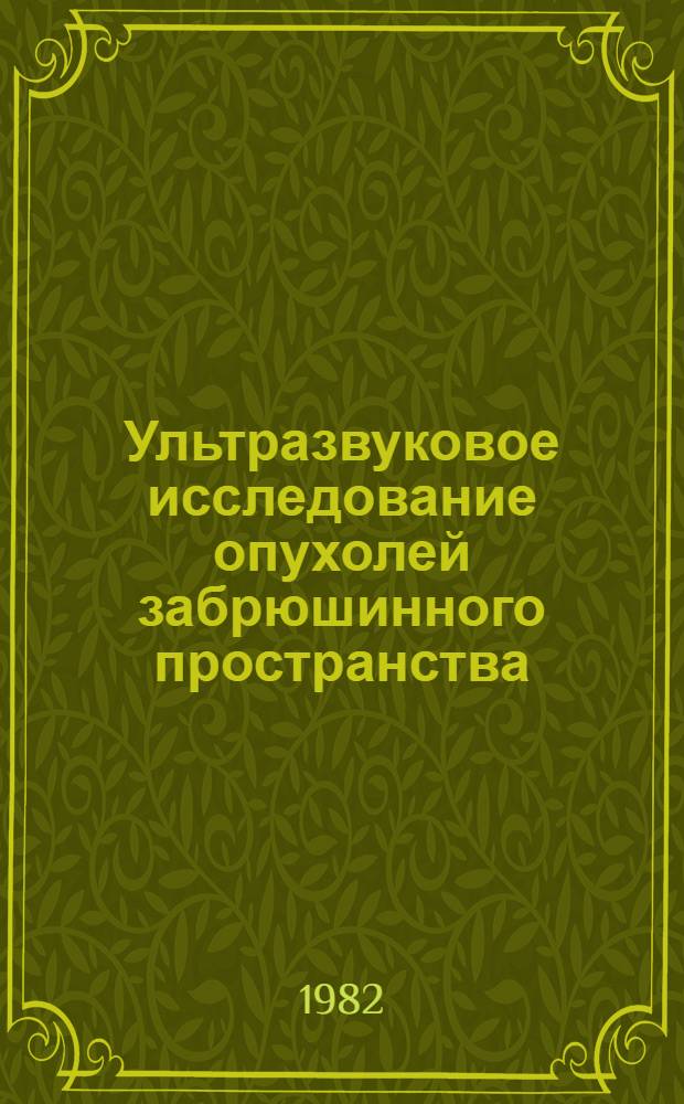 Ультразвуковое исследование опухолей забрюшинного пространства : Автореф. дис. на соиск. учен. степ. канд. мед. наук : (14.00.27)