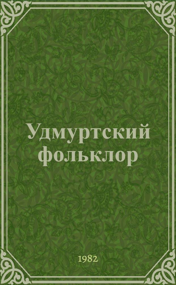 Удмуртский фольклор : Загадки
