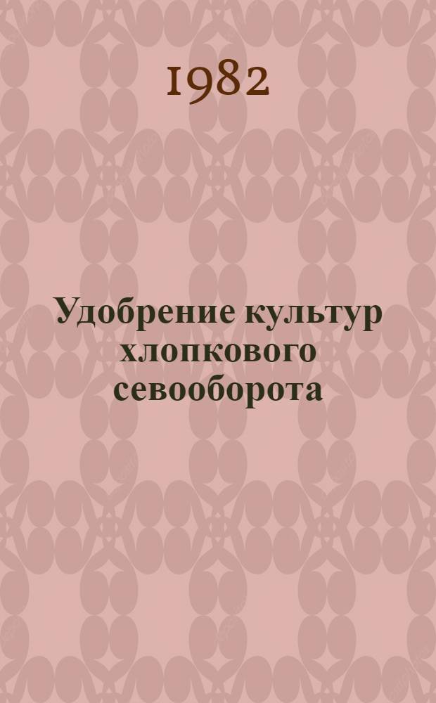 Удобрение культур хлопкового севооборота : Сб. статей