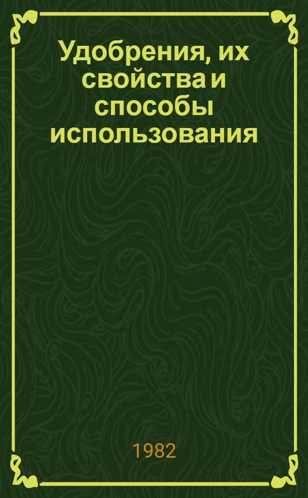 Удобрения, их свойства и способы использования