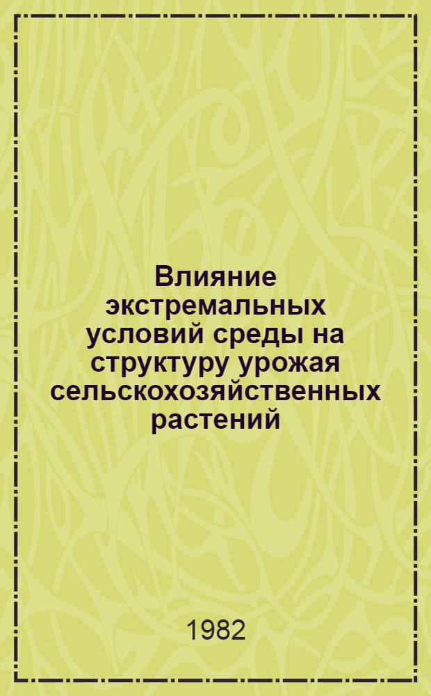 Влияние экстремальных условий среды на структуру урожая сельскохозяйственных растений