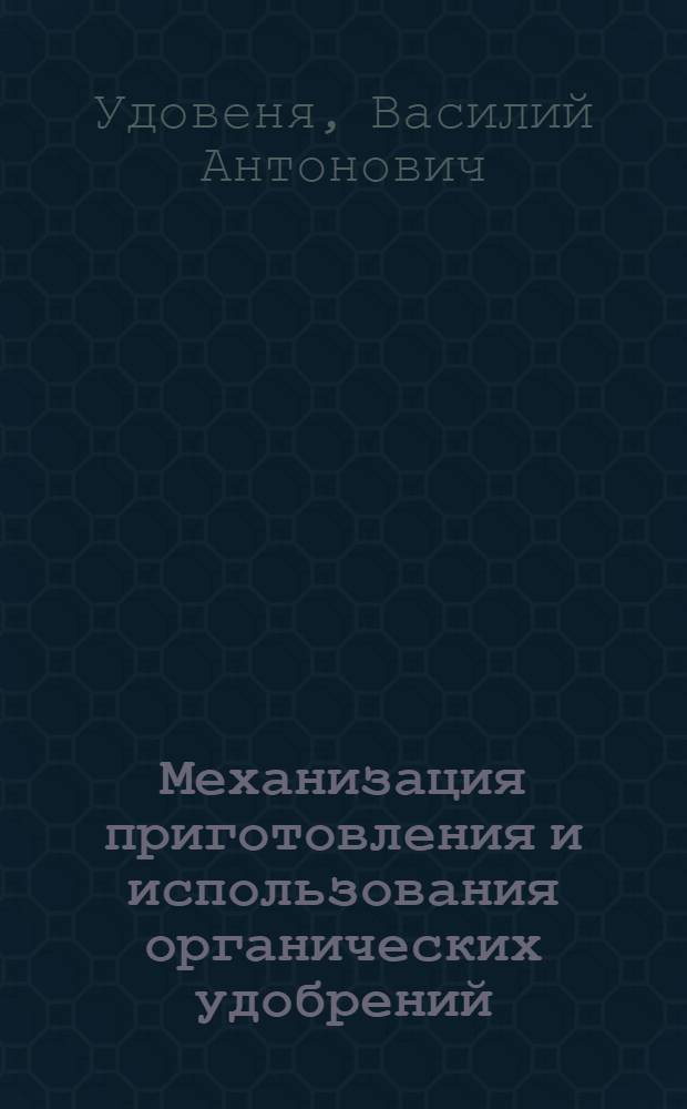 Механизация приготовления и использования органических удобрений