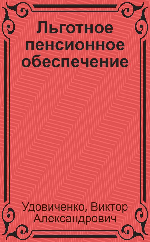 Льготное пенсионное обеспечение